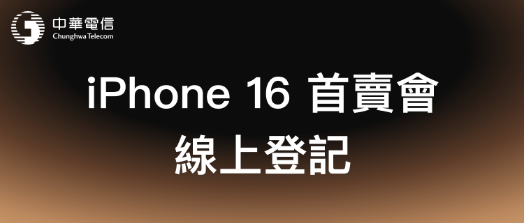 「iPhone 16新機首賣會」線上登記 | 中華電信網路門市 CHT.com.tw