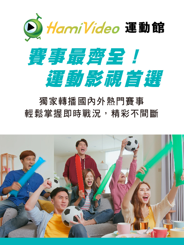 Hami Video運動館優惠推薦 | 中華電信網路門市 CHT.com.tw