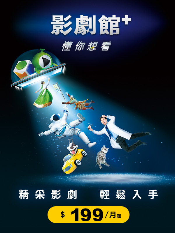 影劇館⁺ 精采影劇 輕鬆入手 | 中華電信網路門市 CHT.com.tw