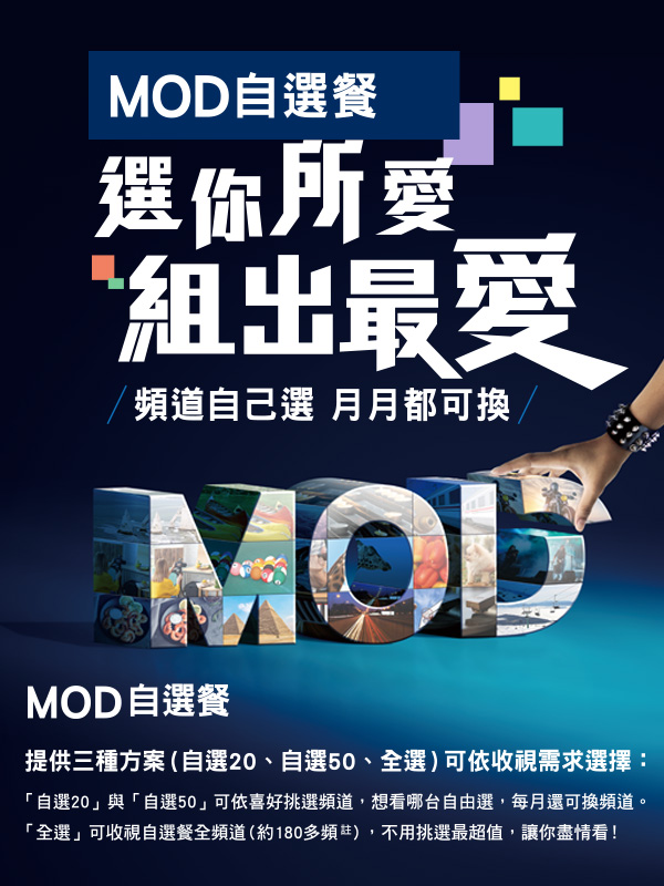 MOD自選餐 選你所愛 組出最愛 | 中華電信網路門市 CHT.com.tw
