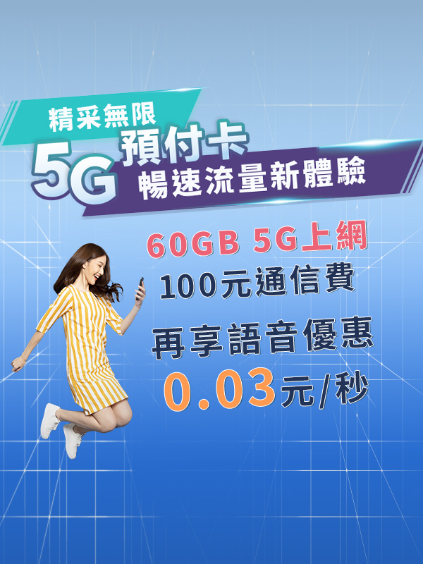 升級5G預付卡| 中華電信網路門市 CHT.com.tw