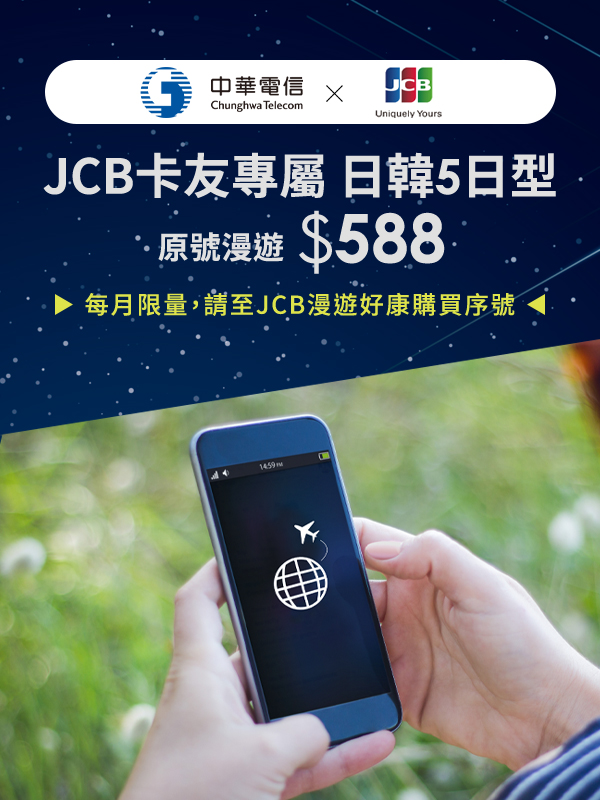 JCB專屬卡友漫遊優惠 | 中華電信網路門市 CHT.com.tw