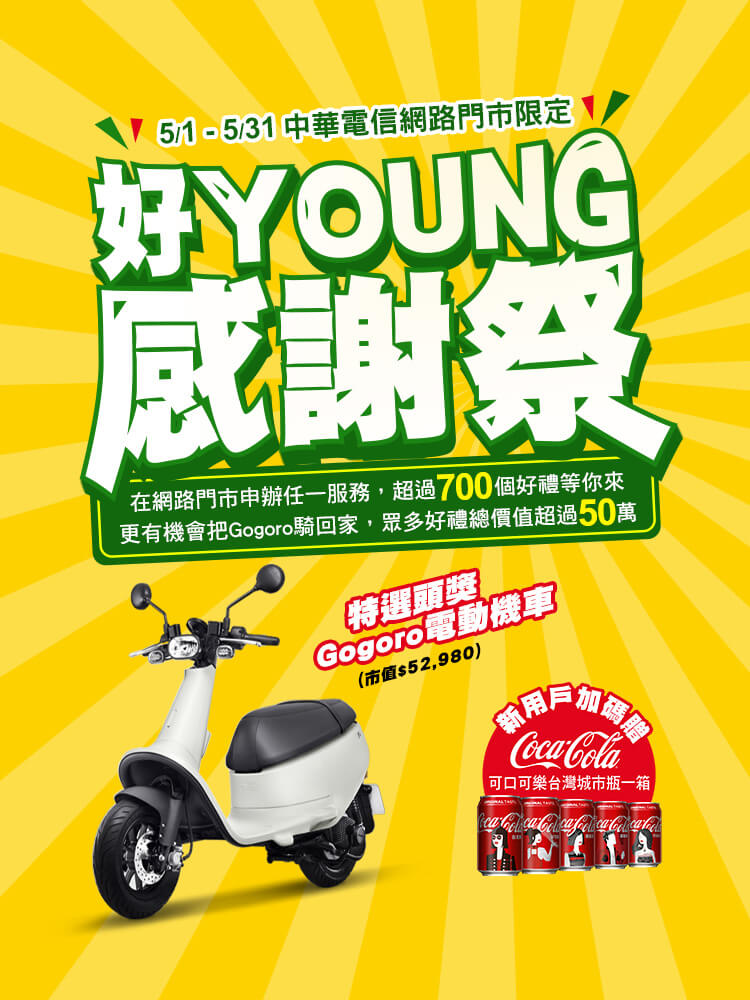 中華電信【好YOUNG感謝祭】